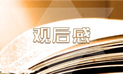 2021年开学第一课400字观后感作文