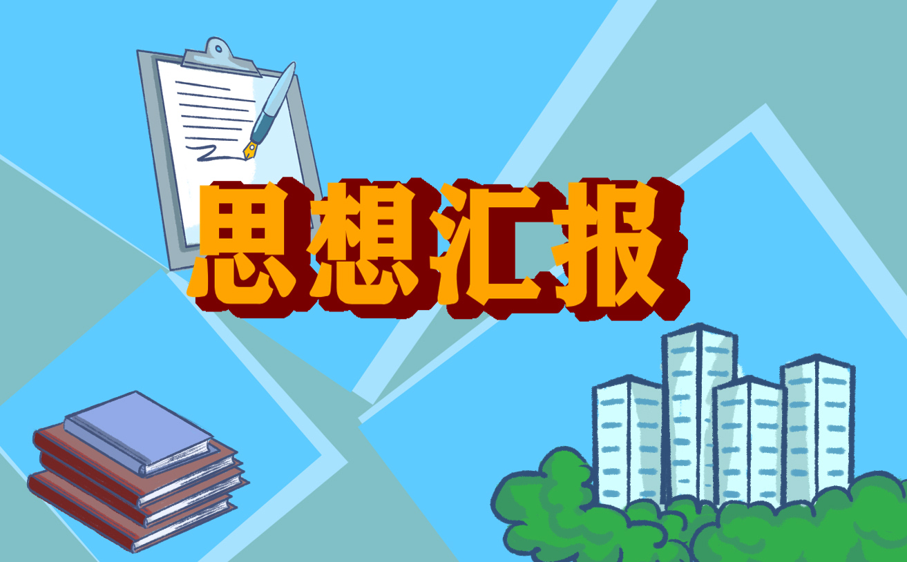 2022最新思想汇报总结7篇