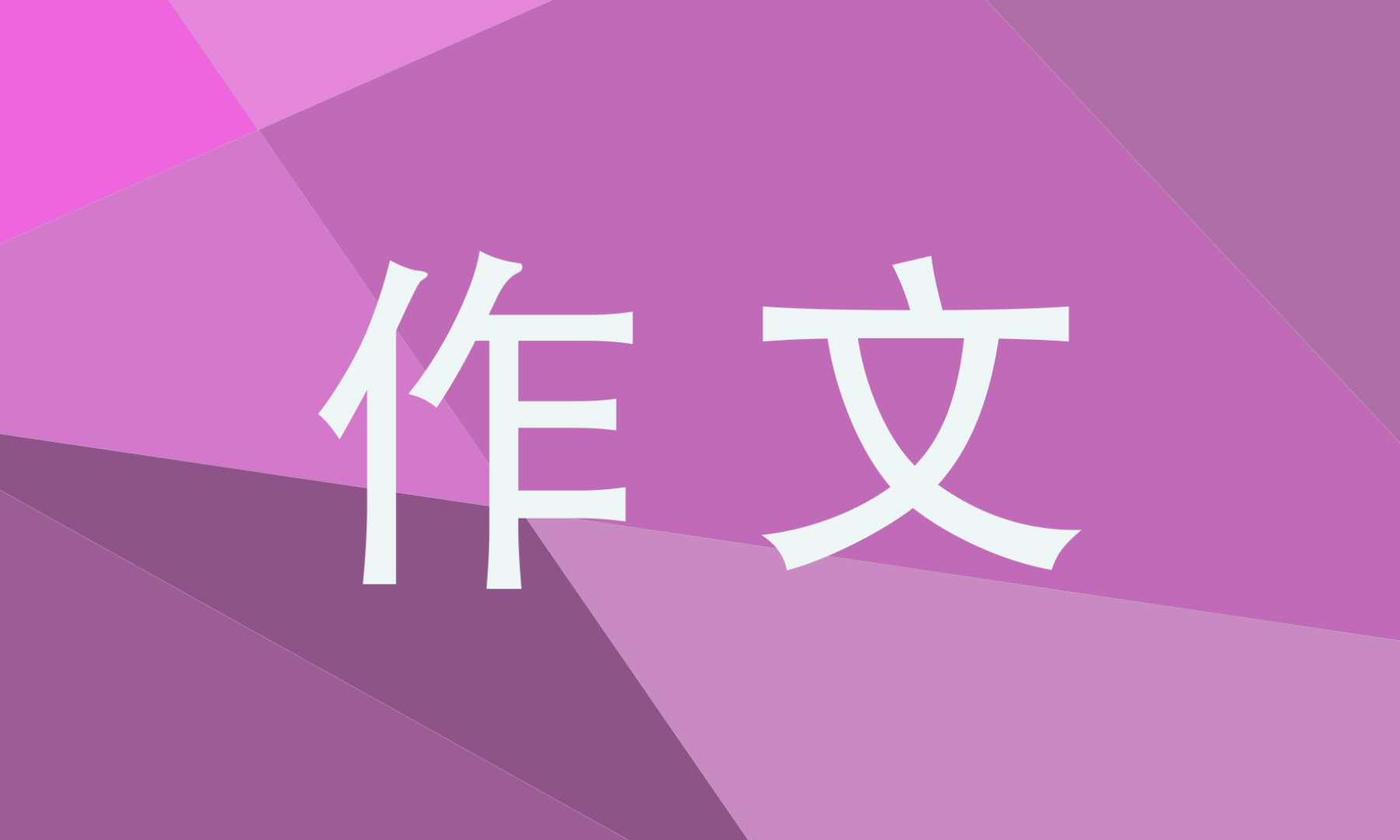 翻过那座山中考的作文600字