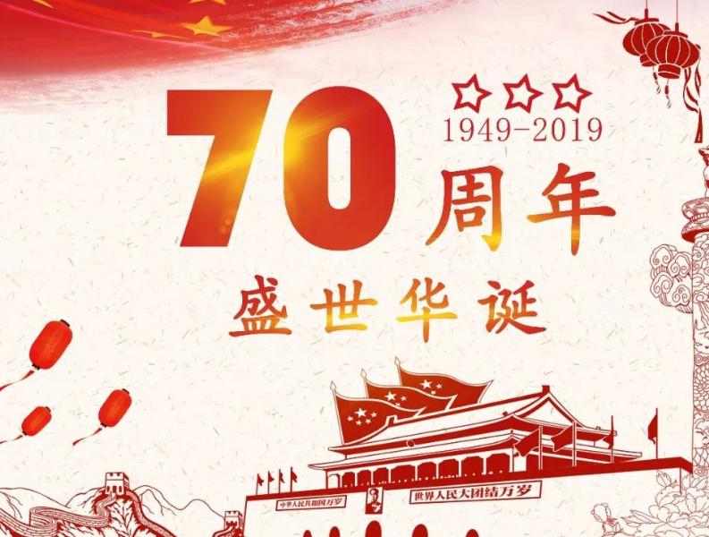 歌颂祖国70周年的诗歌_庆祝祖国70华诞诗词合集