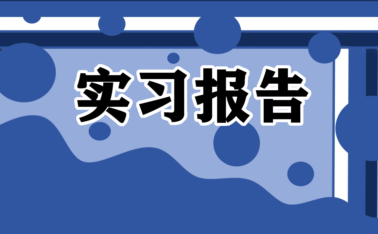 2022大学生暑假社会实践报告(精选)